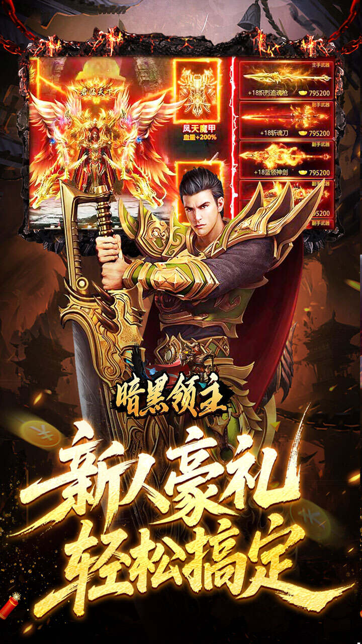 暗黑领主(飞剑专属超变)游戏截图3