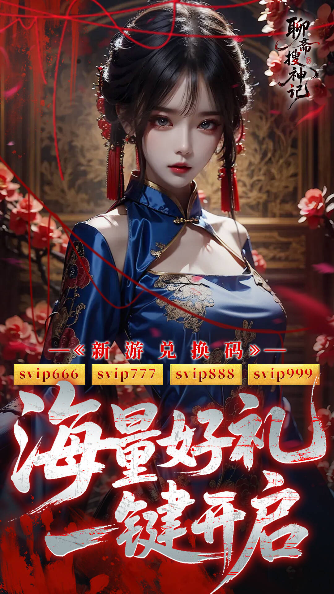 聊斋搜神记(0.05折买断商城高返版)游戏截图2