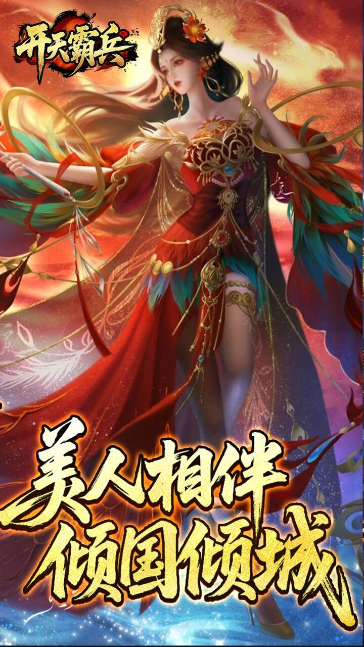 开天霸兵(夏爆冰爽专属)游戏截图1