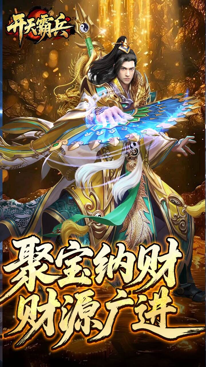 开天霸兵(夏爆冰爽专属)游戏截图2