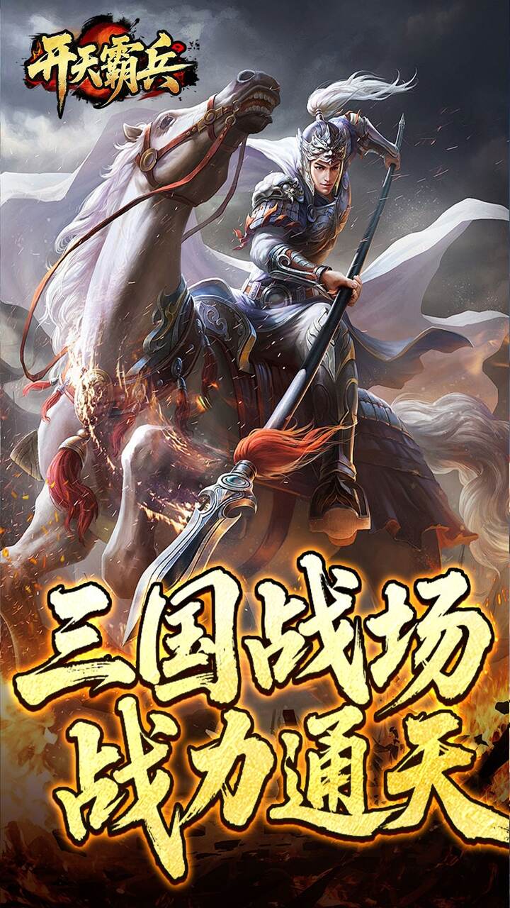 开天霸兵(夏爆冰爽专属)游戏截图4