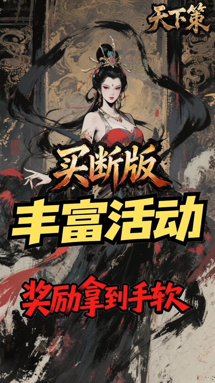 天下策(0.1折名将无双买断版)游戏截图1