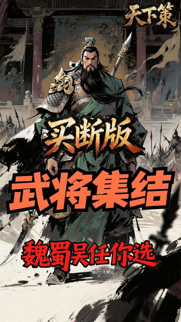 天下策(0.1折名将无双买断版)游戏截图2