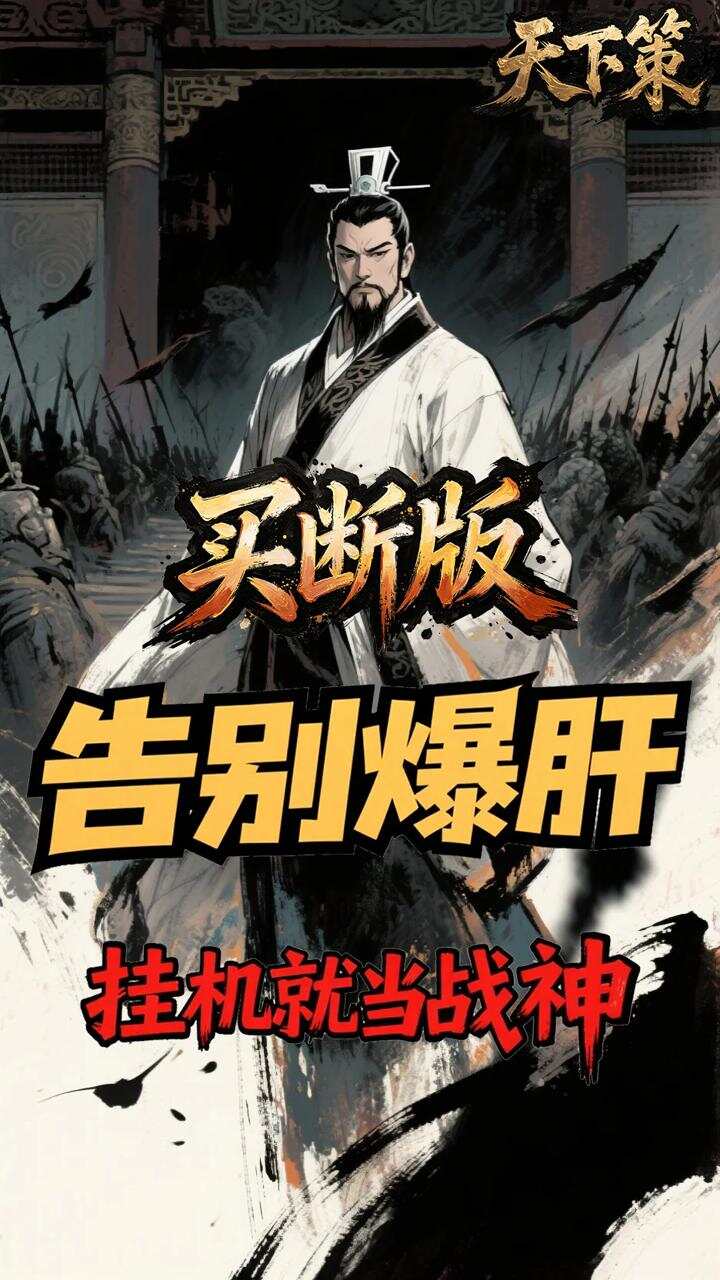 天下策(0.1折名将无双买断版)游戏截图3