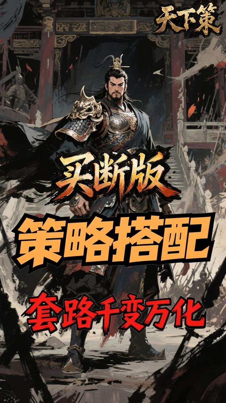 天下策(0.1折名将无双买断版)游戏截图4