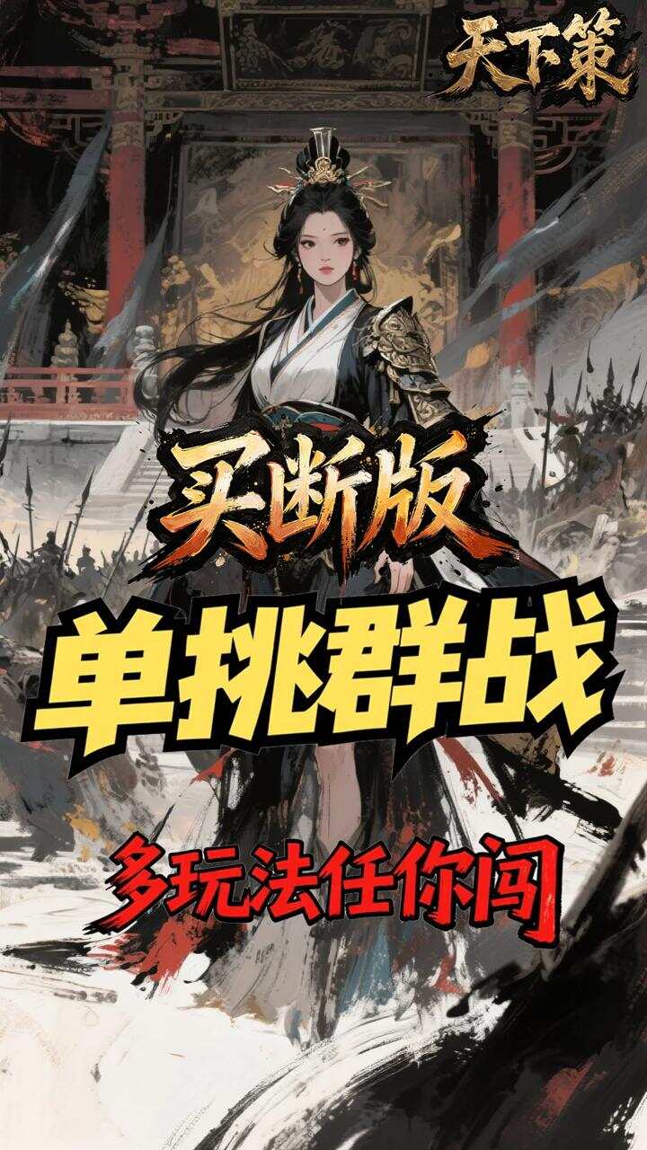 天下策(0.1折名将无双买断版)游戏截图5