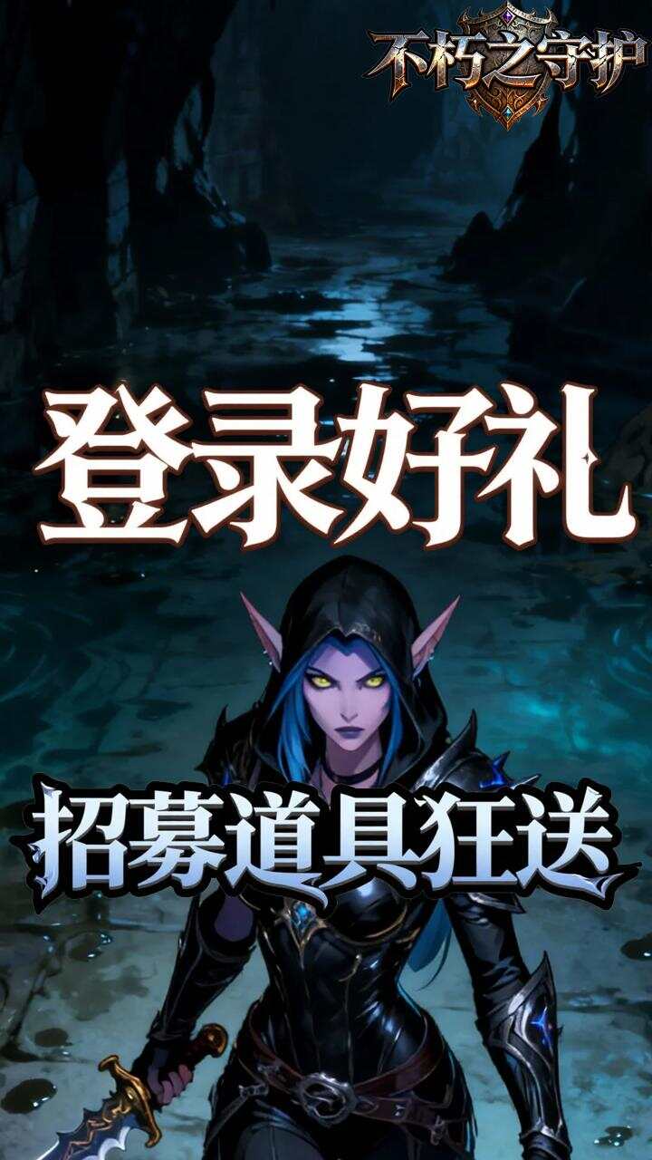 不朽之守护(0.05折黑暗王冠)游戏截图1