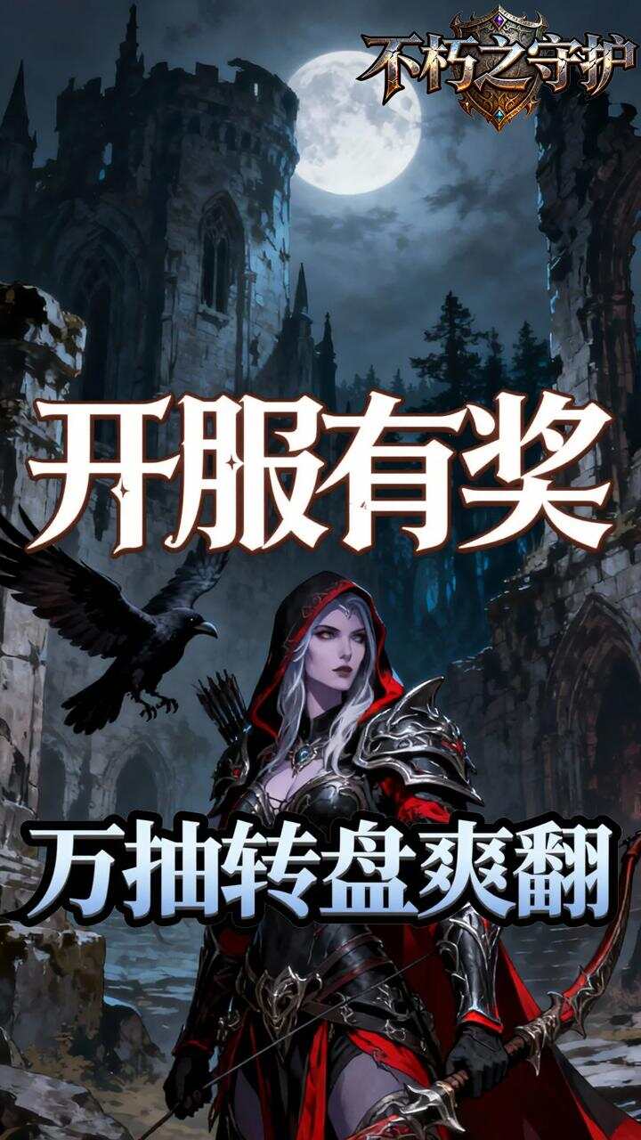 不朽之守护(0.05折黑暗王冠)游戏截图2