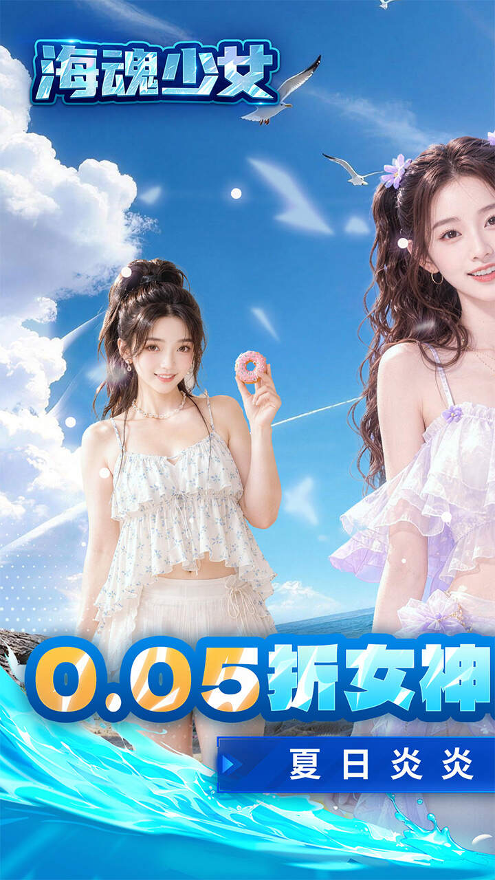 海魂少女(0.05折夏日情缘)游戏截图1
