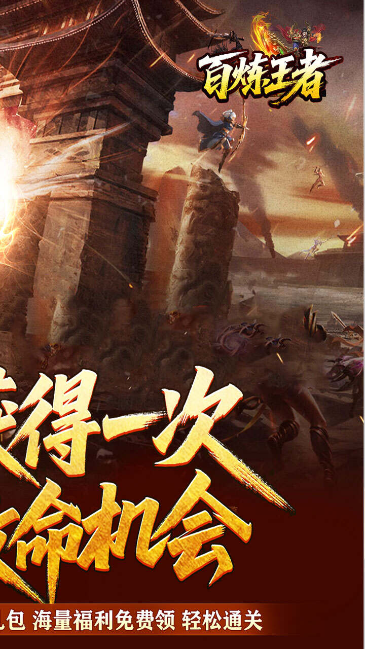 百炼王者(逆天改命沉默专属)游戏截图2