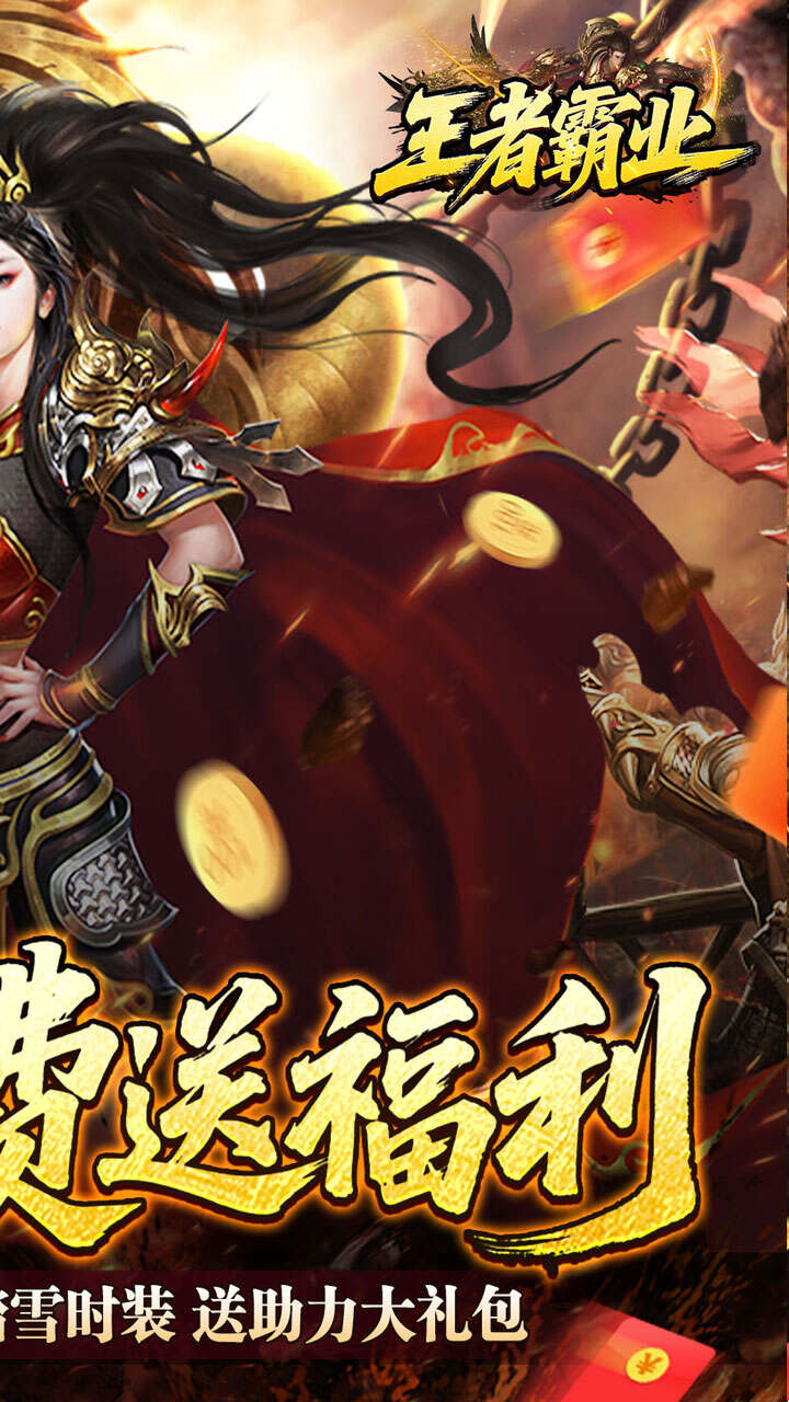 王者霸业(爆充福利送首充)游戏截图2