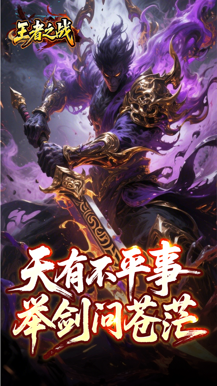 王者之战(焱午爽爆大作战)游戏截图1