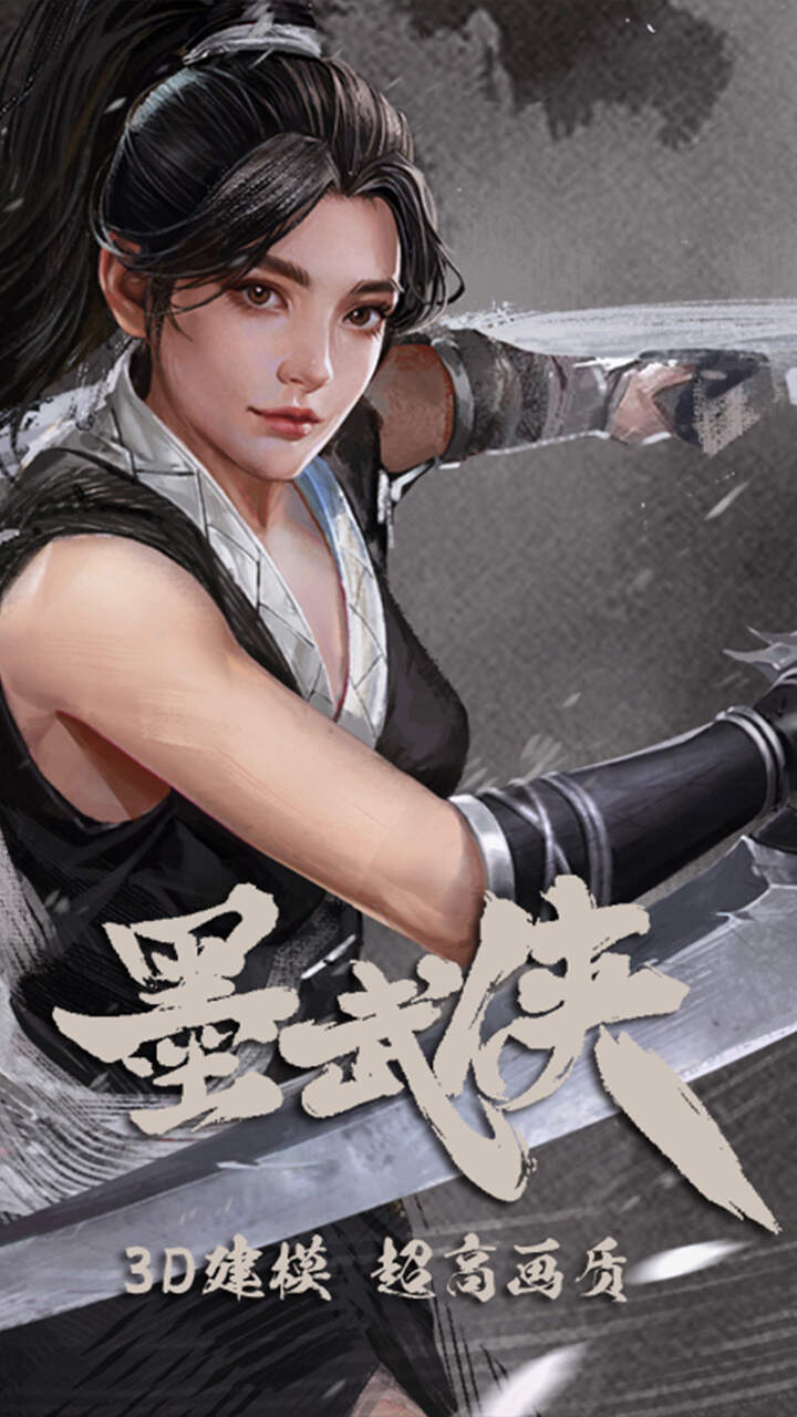 墨武侠游戏截图3