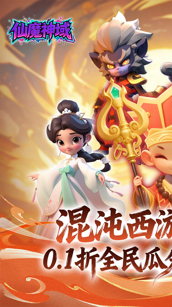 仙魔神域(0.1折福利版)游戏截图1