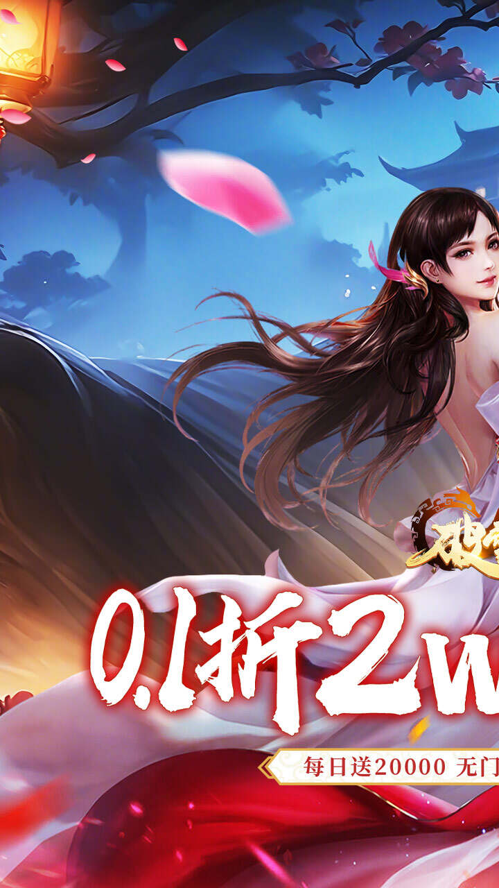 破雪刃(0.1折2W免费版)游戏截图1