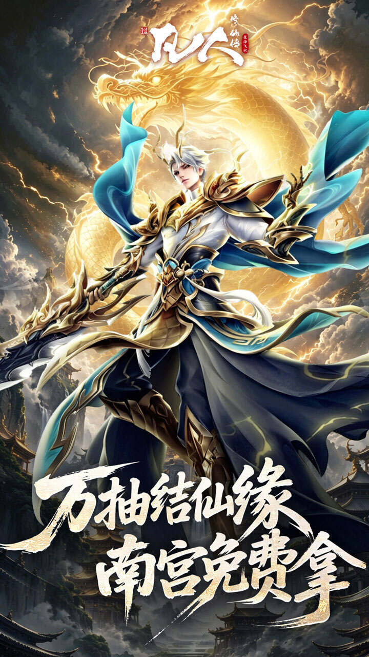 凡人修仙传:星海飞驰(0.1折官方正版)游戏截图4