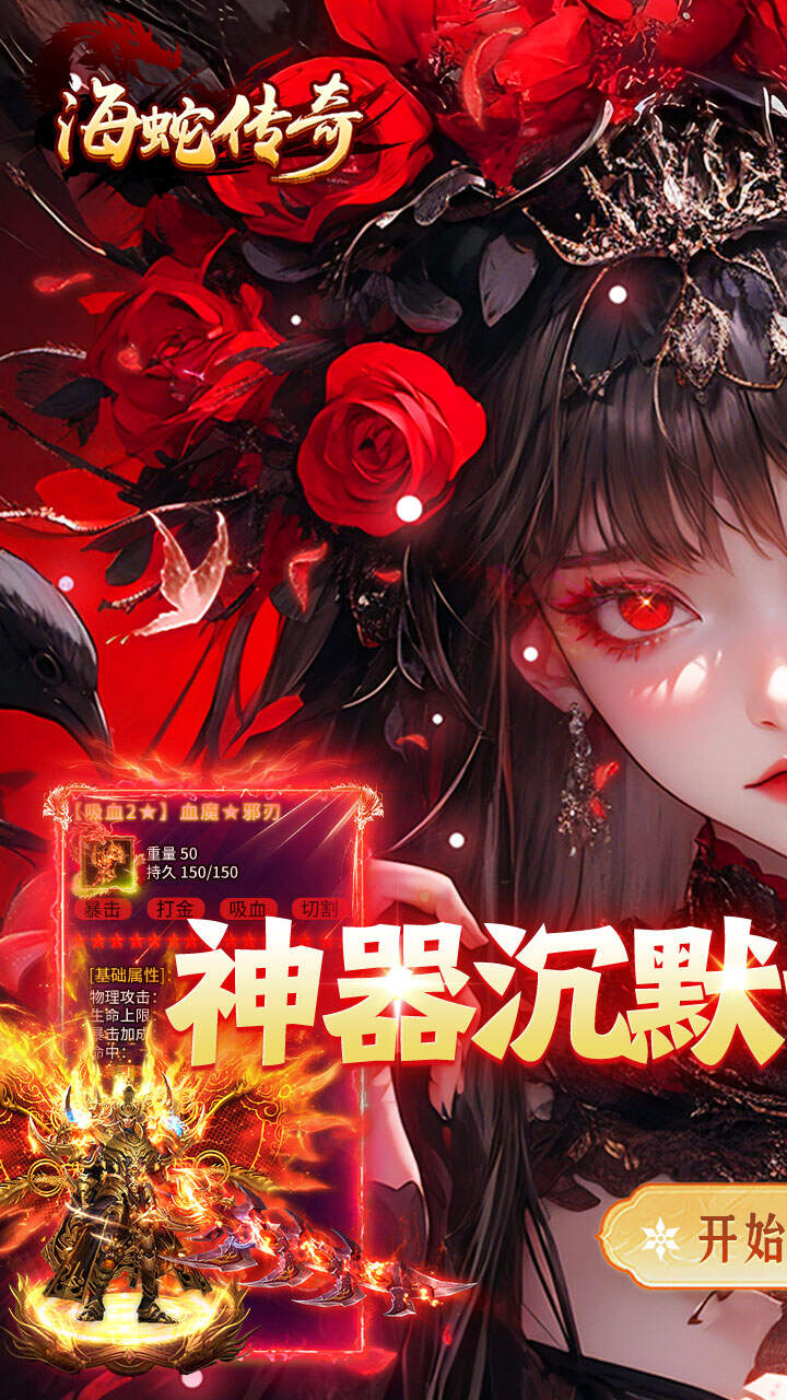 海蛇传奇(欢乐版)(大禹沉默微变)游戏截图1