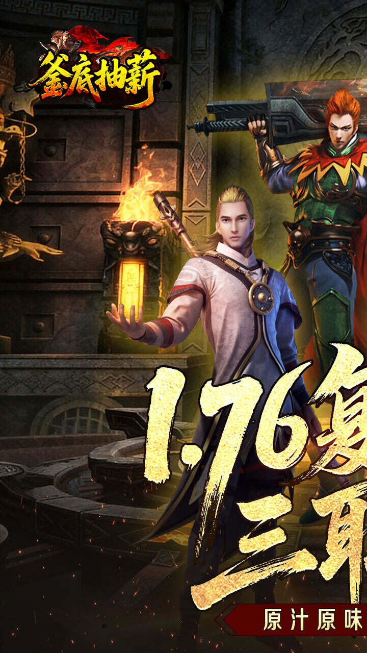 釜底抽薪(复古三职传奇)游戏截图1