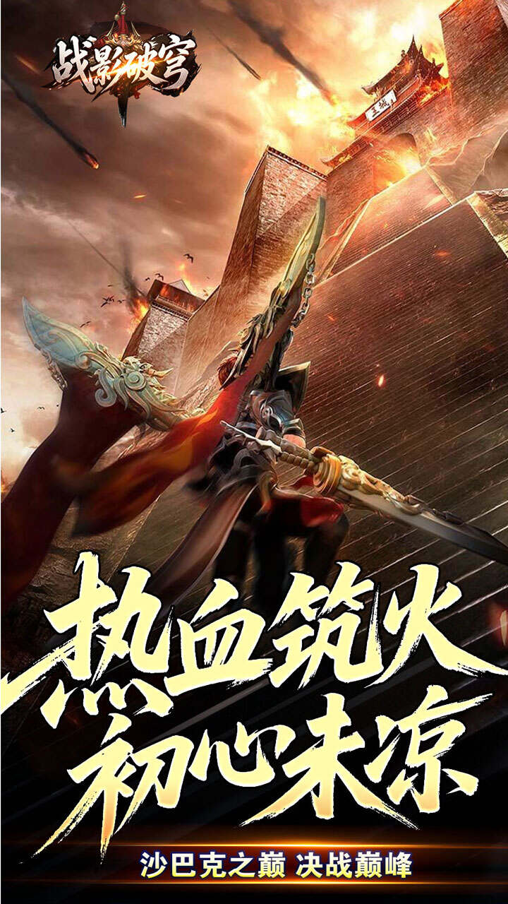 战影破穹(破战复苏攻速爆)游戏截图5