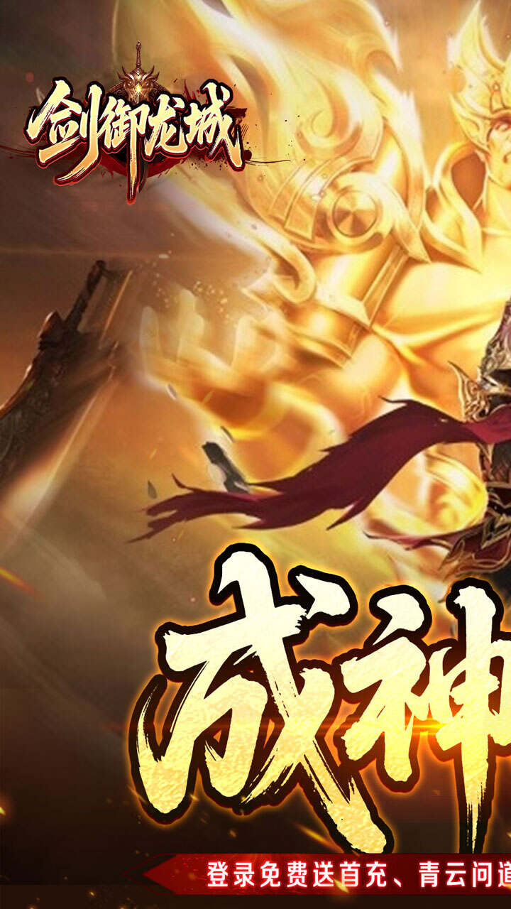 剑御龙城(高爆送充神器)游戏截图1