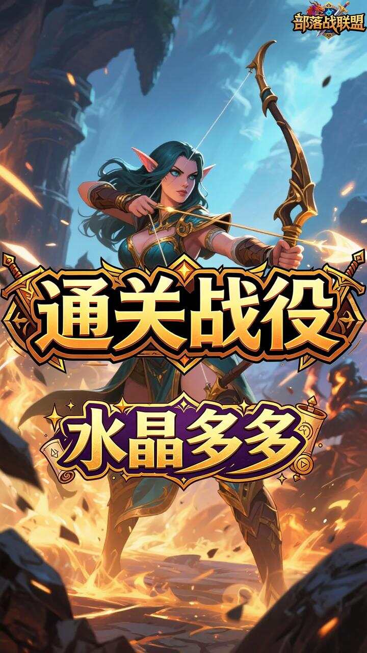 部落战联盟(0.1折失落之地)游戏截图5