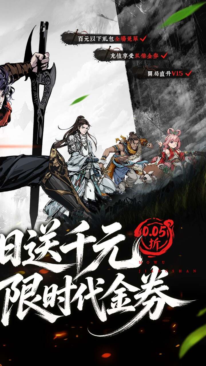 墨武江山(0.05折双倍代金)游戏截图2