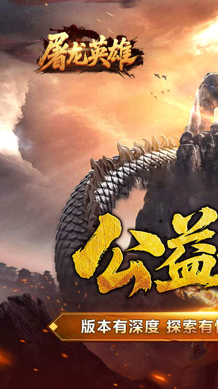 屠龙英雄(爆充公益专属)游戏截图1