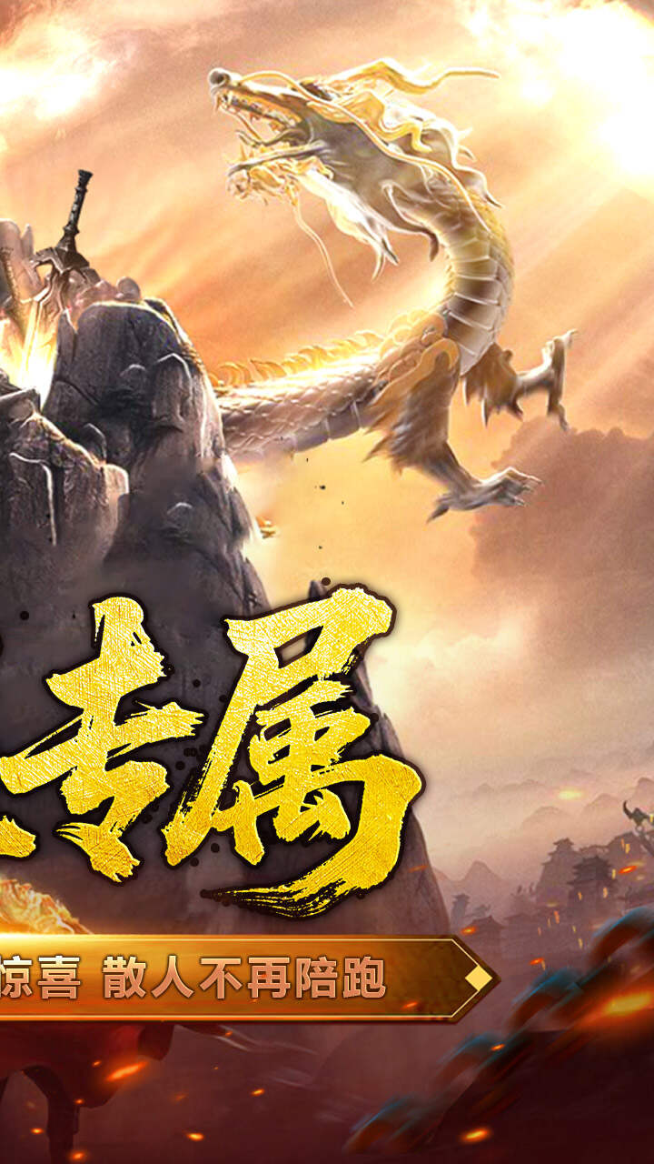 屠龙英雄(爆充公益专属)游戏截图2