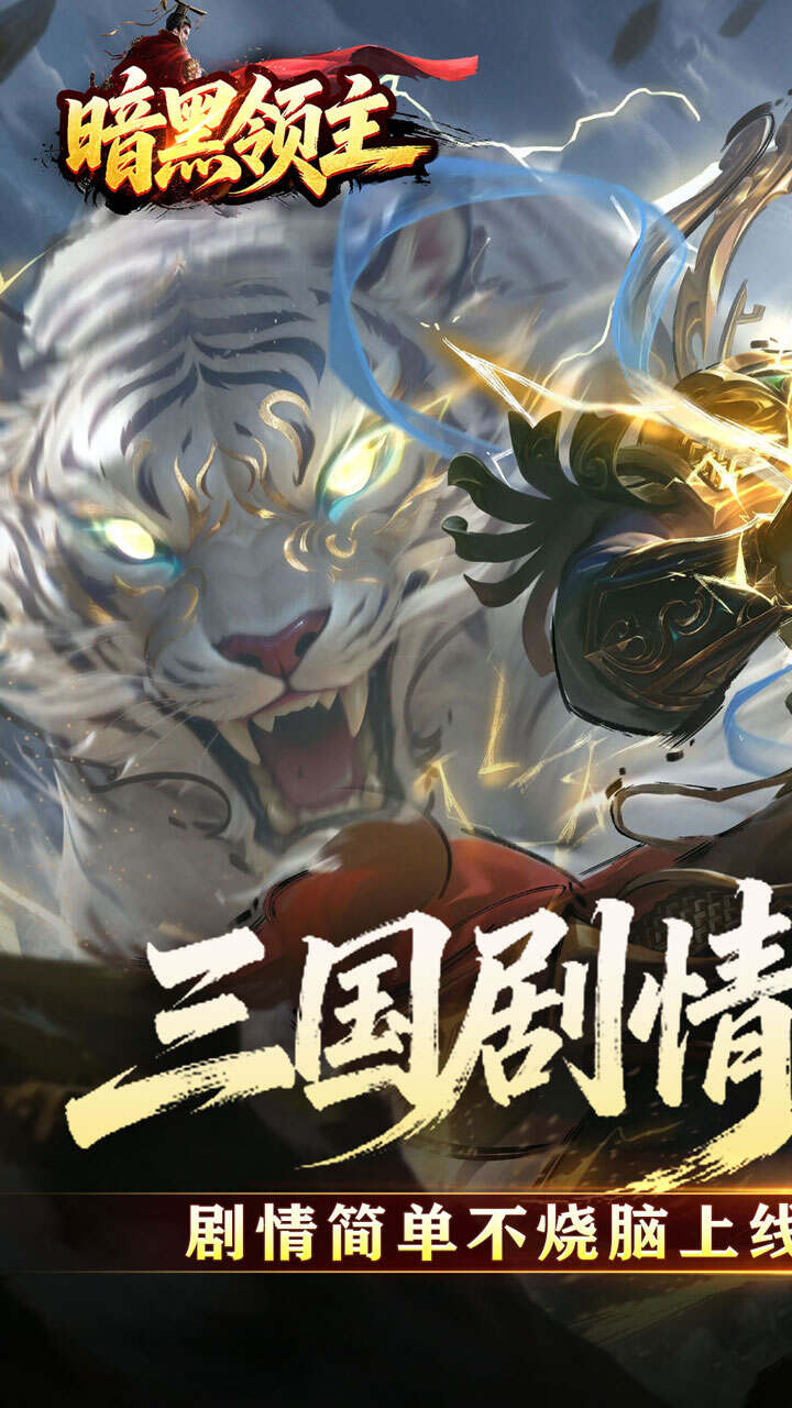 暗黑领主(攻速三国沉默)游戏截图1