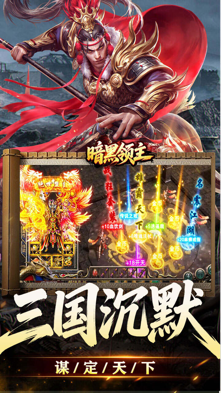 暗黑领主(攻速三国沉默)游戏截图4