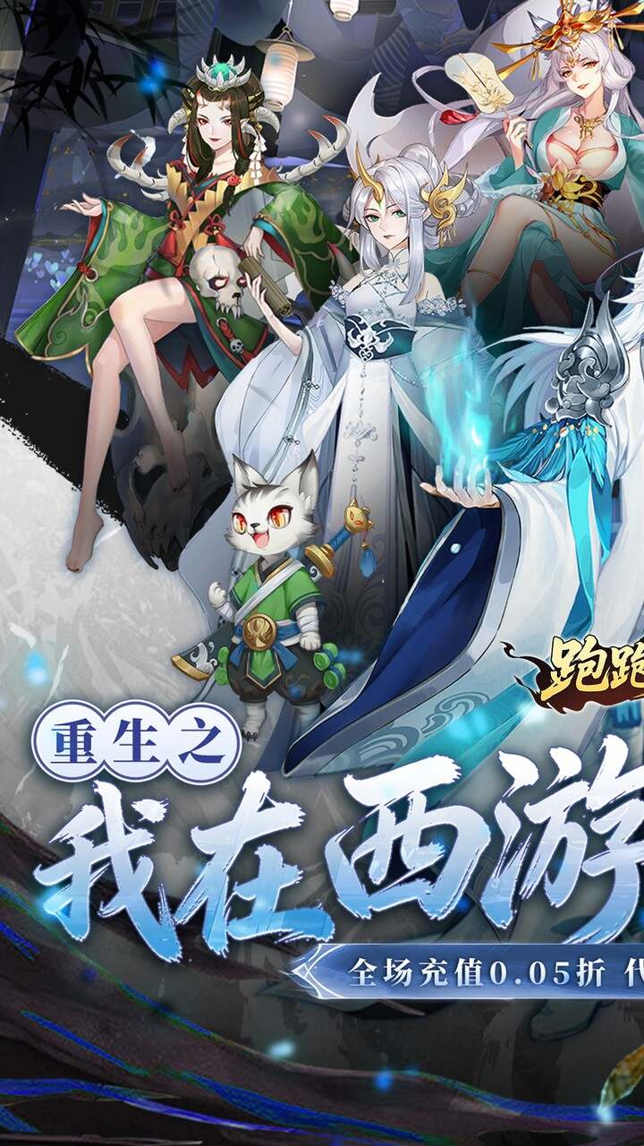 跑跑西游(0.05折西游修仙记)游戏截图1