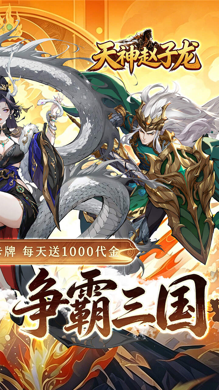 天神赵子龙(0.05折名将三国)游戏截图2