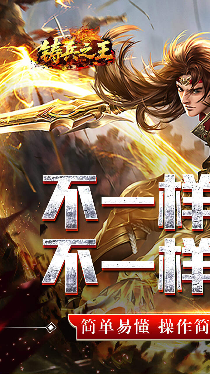 铸兵之王(合击专属天命)游戏截图1