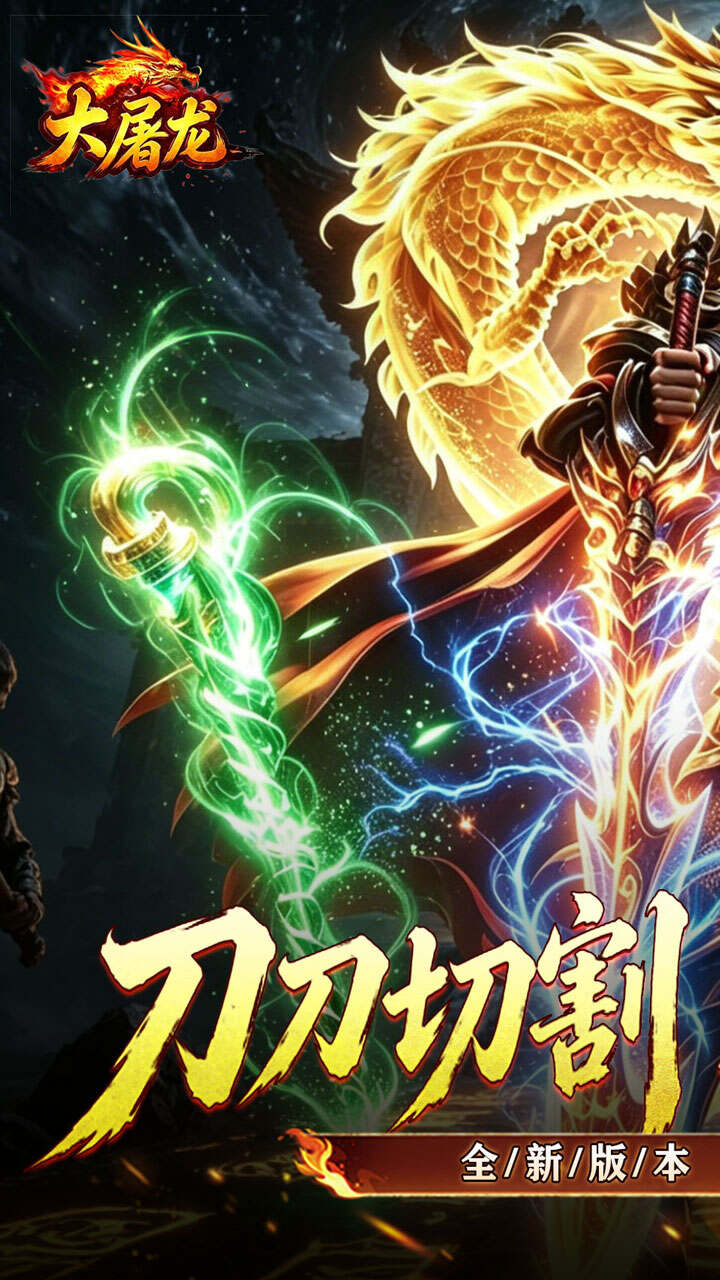 大屠龙(刀刀切割合击)游戏截图1