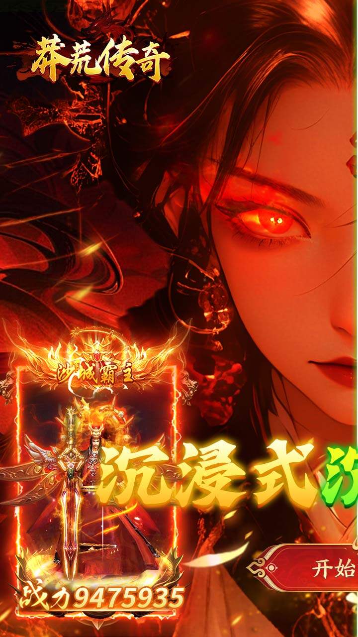 莽荒传奇(天天送600免费版)游戏截图1