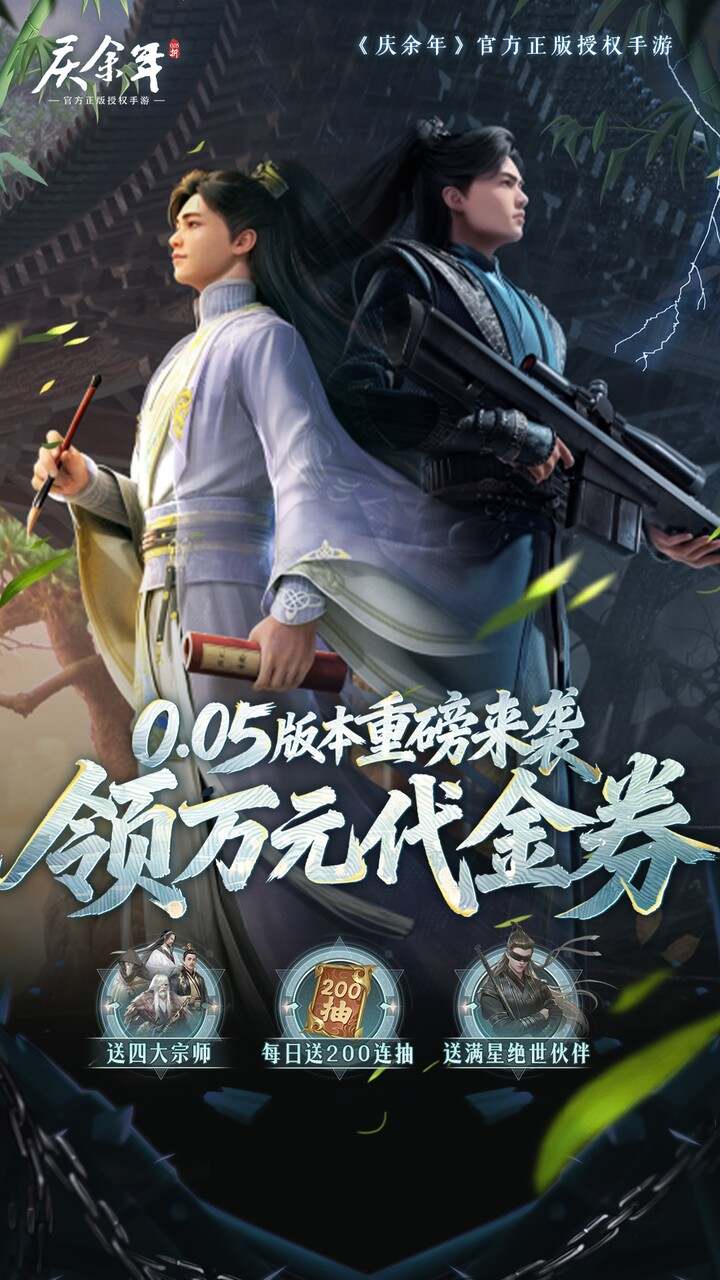 庆余年(0.05折送万元代金)游戏截图4