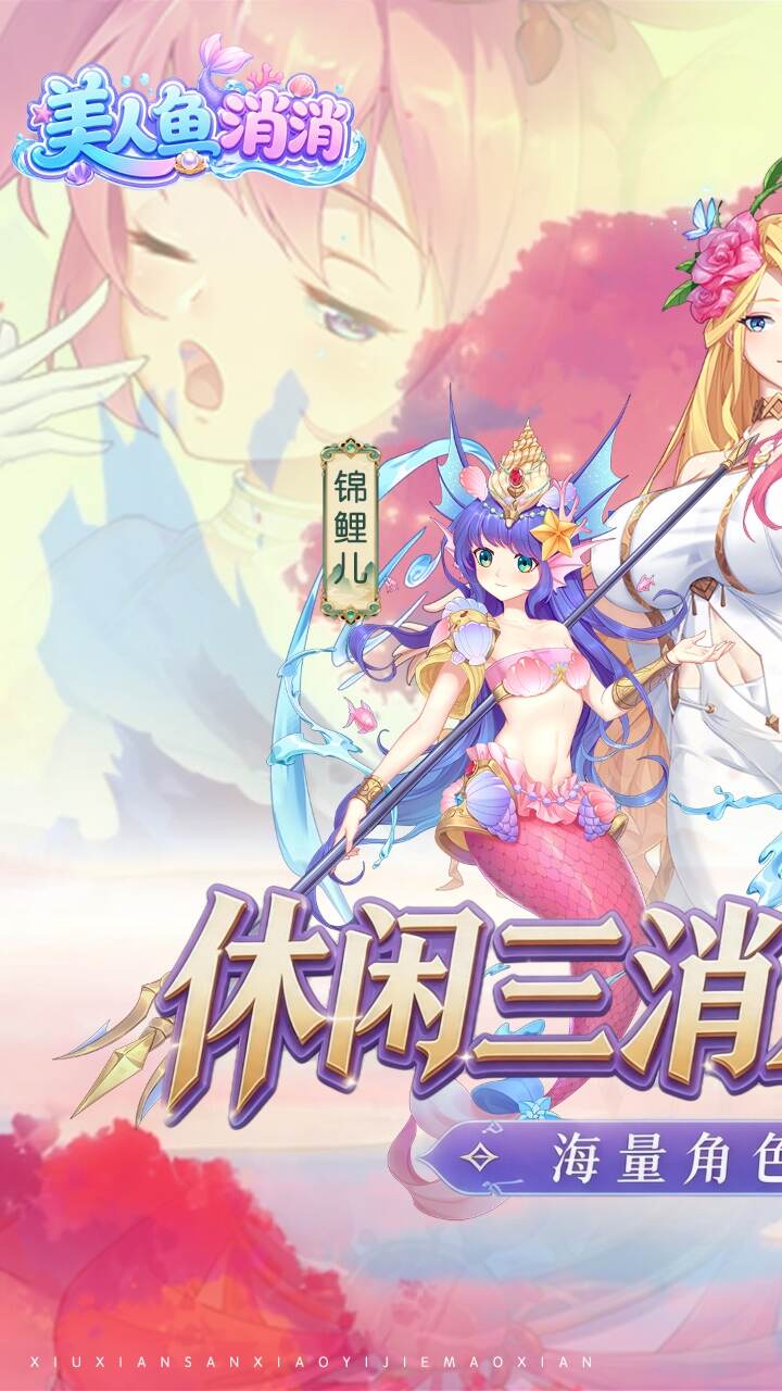 美人鱼消消(异界冒险)游戏截图1