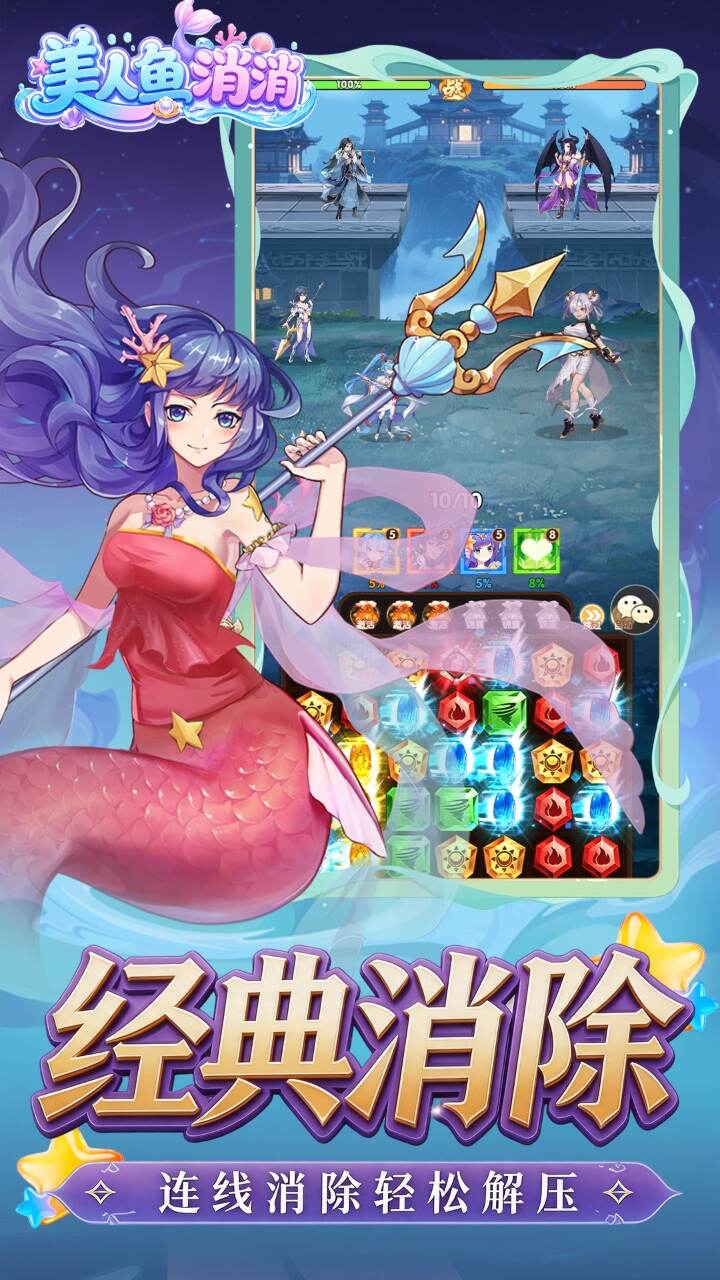 美人鱼消消(异界冒险)游戏截图3