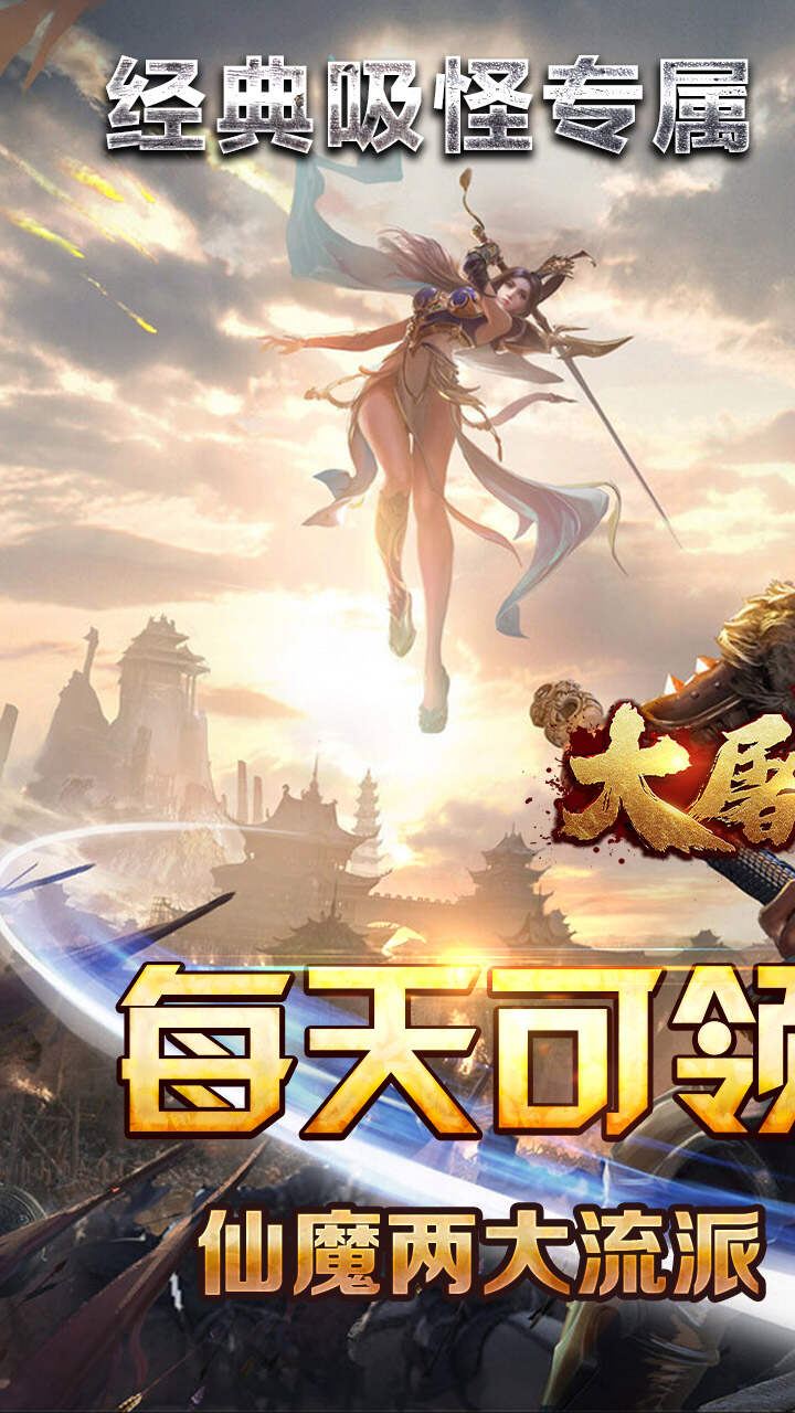 大屠龙(仙魔爆充免费版)游戏截图1