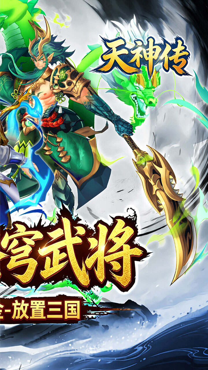 天神传(0.1折免单三国打金版)游戏截图2