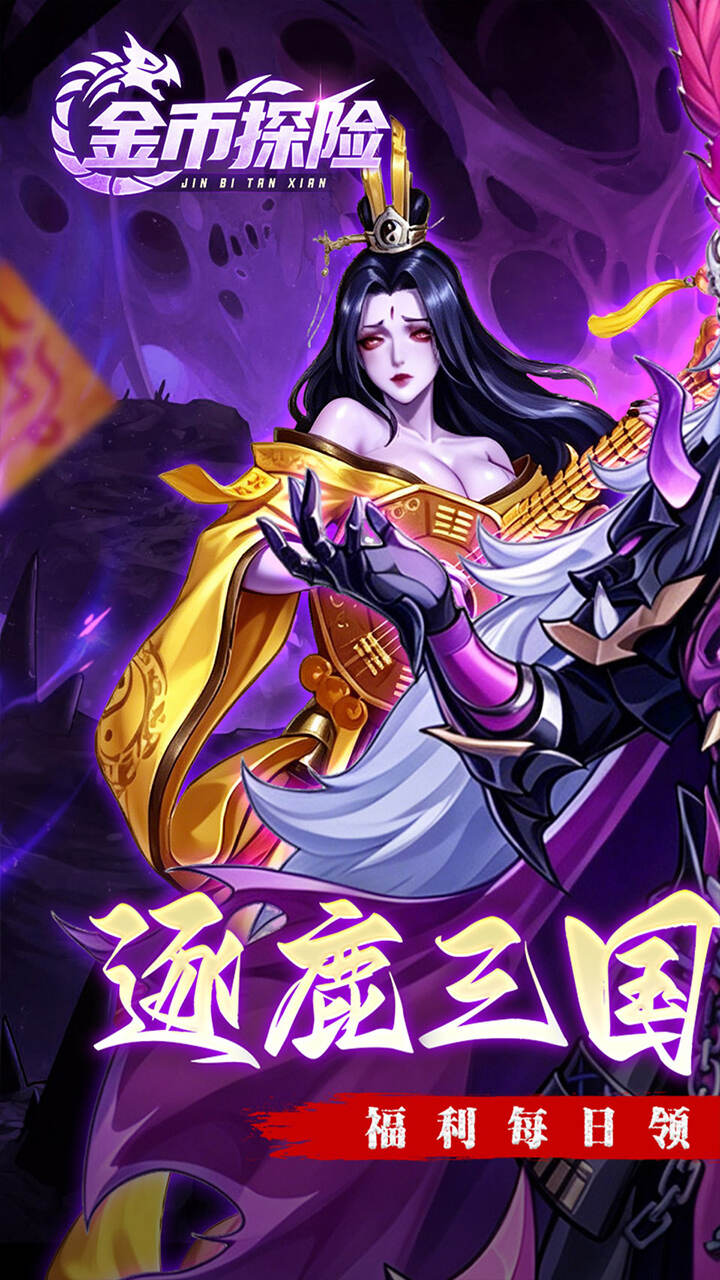 金币探险(远征0.1折恐怖免费版)游戏截图1