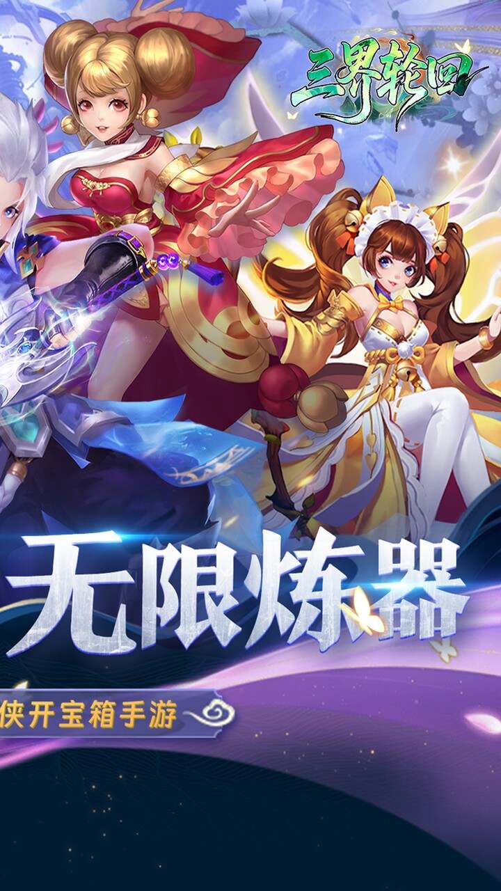 三界轮回(0.05折代金双倍升级版)游戏截图2