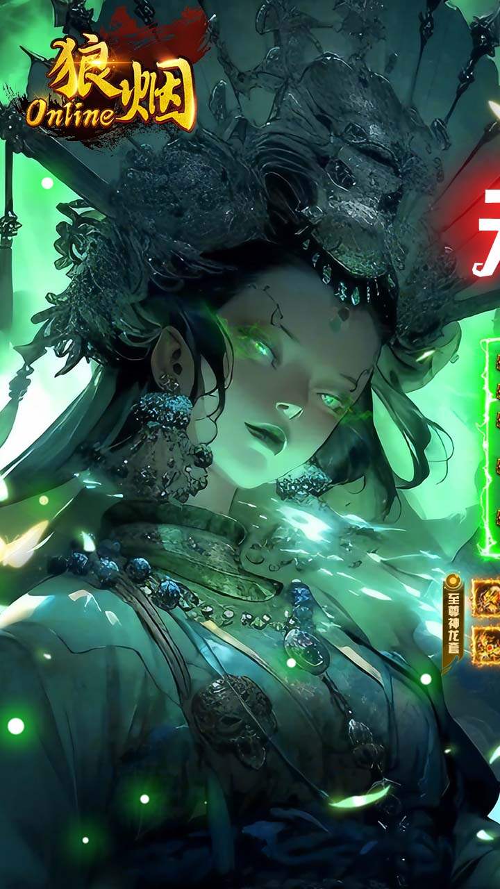 狼烟-Online(攻速天天送648)游戏截图1