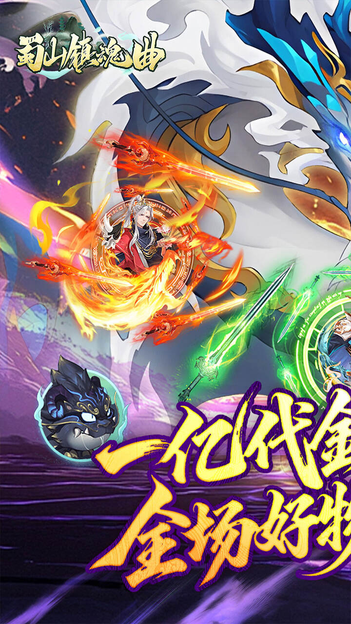 蜀山镇魂曲(0.1折免费买断版)游戏截图1
