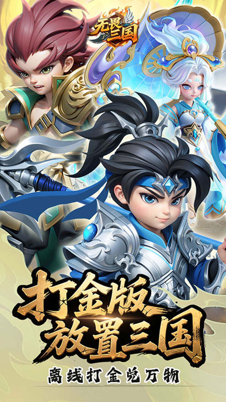 无畏三国(0.05折送亿元爆充)游戏截图1
