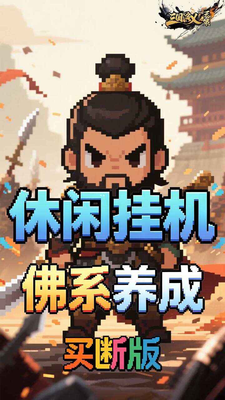 三国演义之天策(0.05折一骑当千买断版)游戏截图5