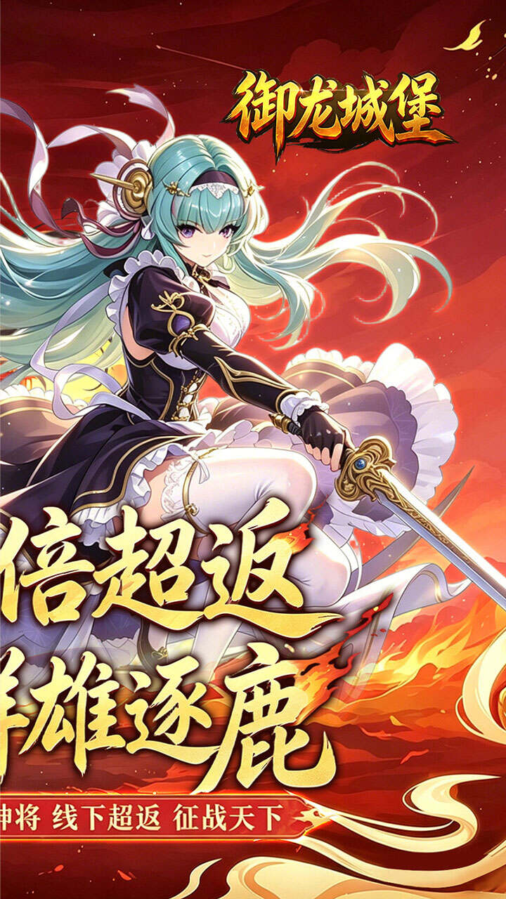 御龙城堡(三国0.05折双倍代金券)游戏截图2