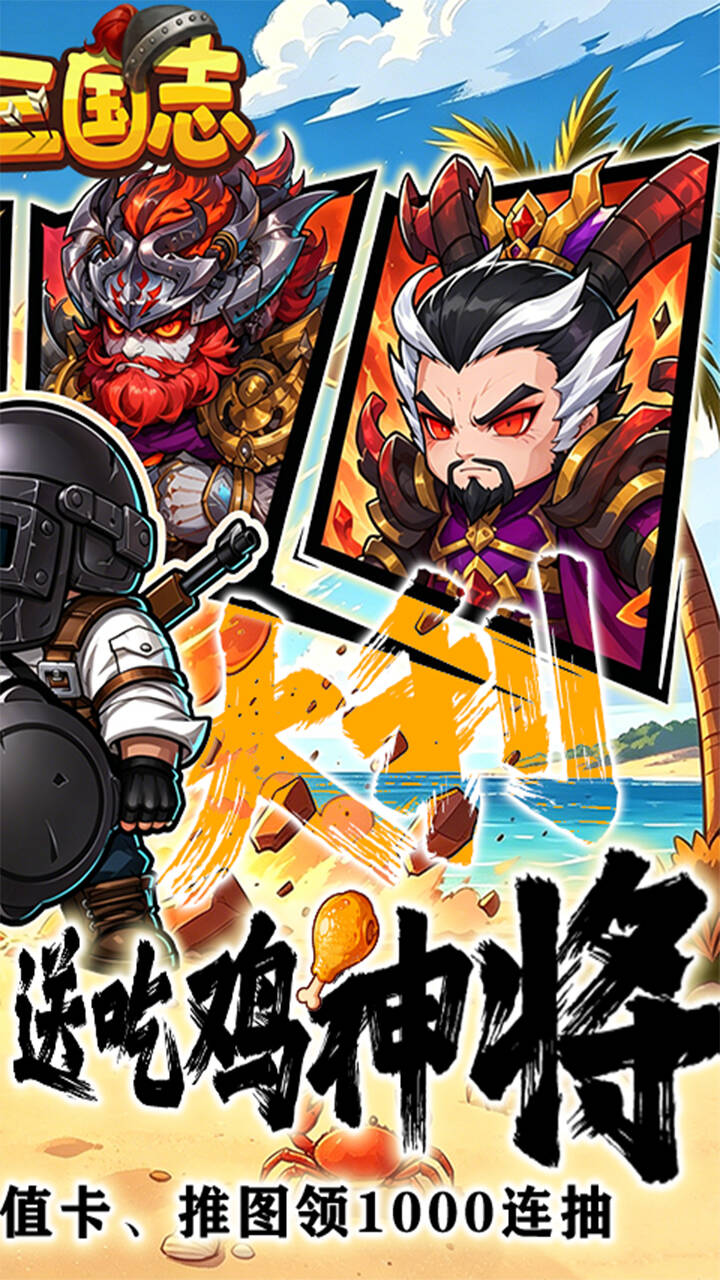 萌战三国志(0.1折吃鸡神将648)游戏截图2