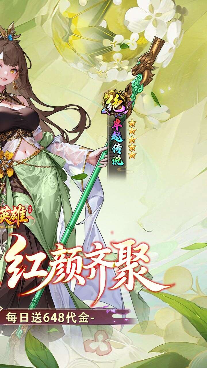 乱入英雄(0.1折红颜霸业648)游戏截图2