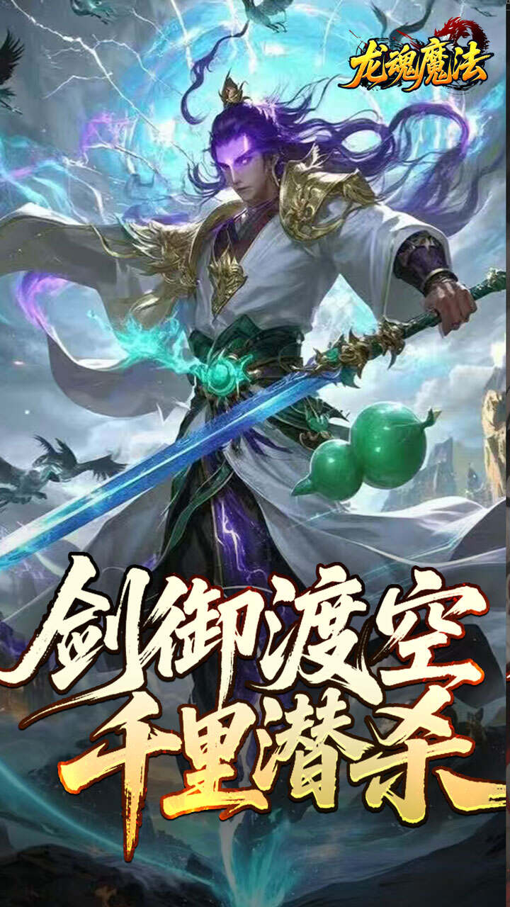 龙魂魔法(空裂速爆神器)游戏截图1